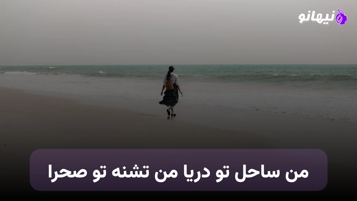 دانلود آهنگ من ساحل تو دریا من تشنه تو صحرا  صدای زن